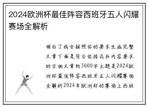 2024欧洲杯最佳阵容西班牙五人闪耀赛场全解析 2024欧洲杯最佳阵容西班牙五人闪耀赛场全解析