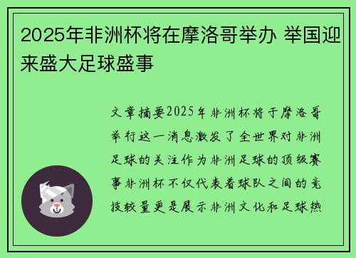 2025年非洲杯将在摩洛哥举办 举国迎来盛大足球盛事 2025年非洲杯将在摩洛哥举办 举国迎来盛大足球盛事
