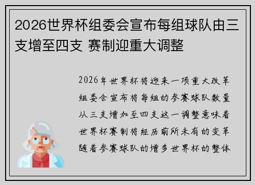 2026世界杯组委会宣布每组球队由三支增至四支 赛制迎重大调整 2026世界杯组委会宣布每组球队由三支增至四支 赛制迎重大调整