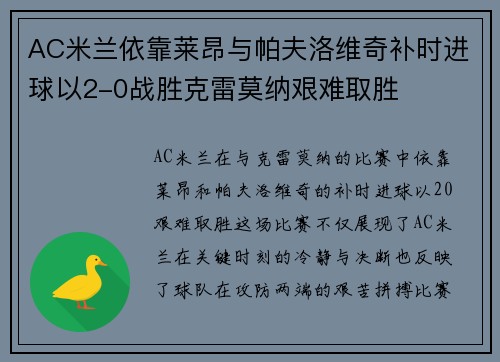 AC米兰依靠莱昂与帕夫洛维奇补时进球以2-0战胜克雷莫纳艰难取胜 AC米兰依靠莱昂与帕夫洛维奇补时进球以2-0战胜克雷莫纳艰难取胜