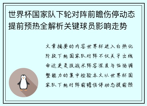 世界杯国家队下轮对阵前瞻伤停动态提前预热全解析关键球员影响走势 世界杯国家队下轮对阵前瞻伤停动态提前预热全解析关键球员影响走势