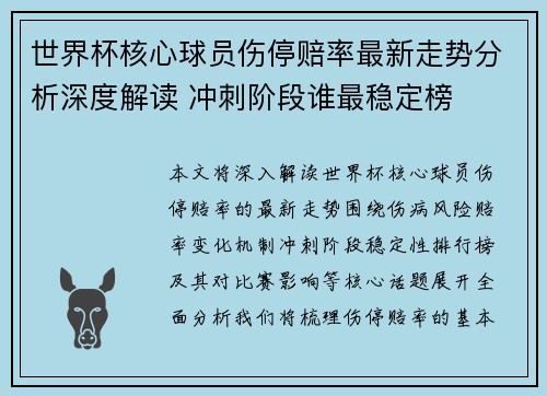 世界杯核心球员伤停赔率最新走势分析深度解读 冲刺阶段谁最稳定榜 世界杯核心球员伤停赔率最新走势分析深度解读 冲刺阶段谁最稳定榜