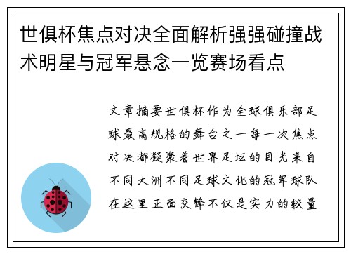 世俱杯焦点对决全面解析强强碰撞战术明星与冠军悬念一览赛场看点 世俱杯焦点对决全面解析强强碰撞战术明星与冠军悬念一览赛场看点