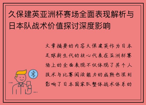 久保建英亚洲杯赛场全面表现解析与日本队战术价值探讨深度影响 久保建英亚洲杯赛场全面表现解析与日本队战术价值探讨深度影响