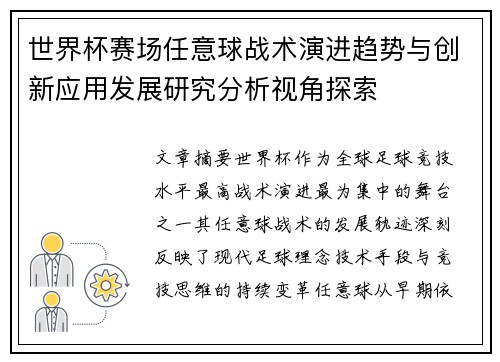 世界杯赛场任意球战术演进趋势与创新应用发展研究分析视角探索
