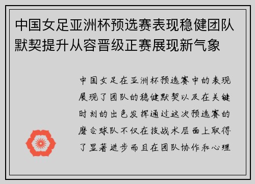 中国女足亚洲杯预选赛表现稳健团队默契提升从容晋级正赛展现新气象 中国女足亚洲杯预选赛表现稳健团队默契提升从容晋级正赛展现新气象