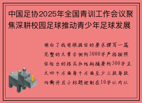 中国足协2025年全国青训工作会议聚焦深耕校园足球推动青少年足球发展 中国足协2025年全国青训工作会议聚焦深耕校园足球推动青少年足球发展