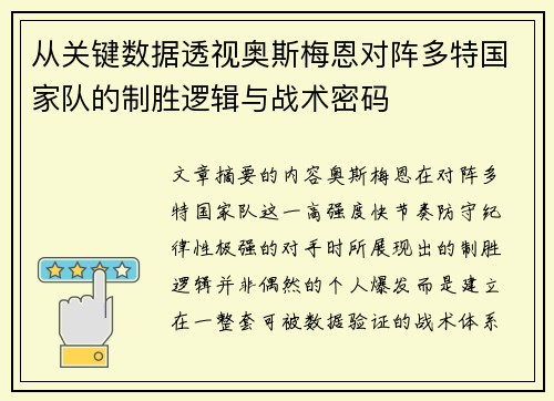从关键数据透视奥斯梅恩对阵多特国家队的制胜逻辑与战术密码 从关键数据透视奥斯梅恩对阵多特国家队的制胜逻辑与战术密码