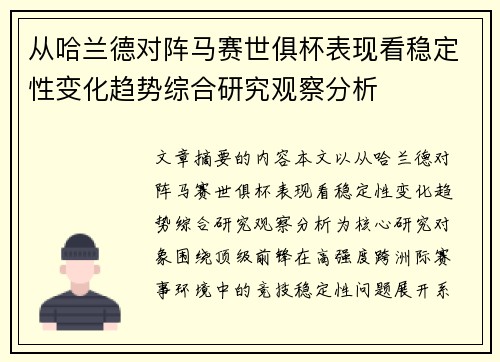 从哈兰德对阵马赛世俱杯表现看稳定性变化趋势综合研究观察分析