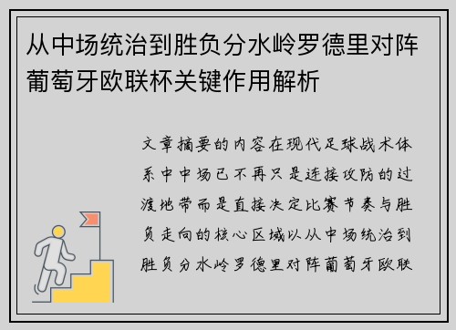 从中场统治到胜负分水岭罗德里对阵葡萄牙欧联杯关键作用解析 从中场统治到胜负分水岭罗德里对阵葡萄牙欧联杯关键作用解析