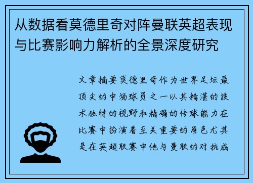 从数据看莫德里奇对阵曼联英超表现与比赛影响力解析的全景深度研究 从数据看莫德里奇对阵曼联英超表现与比赛影响力解析的全景深度研究