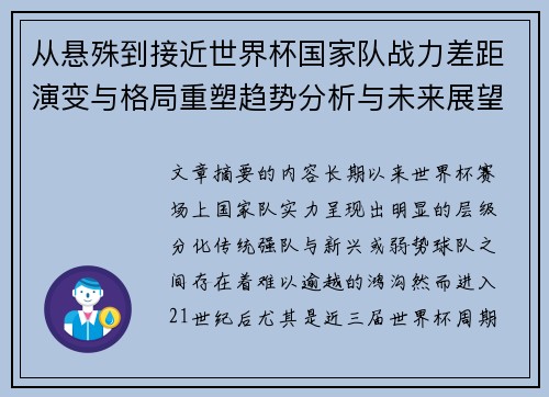 从悬殊到接近世界杯国家队战力差距演变与格局重塑趋势分析与未来展望