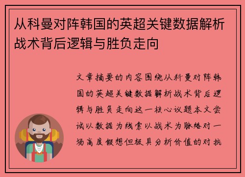 从科曼对阵韩国的英超关键数据解析战术背后逻辑与胜负走向 从科曼对阵韩国的英超关键数据解析战术背后逻辑与胜负走向