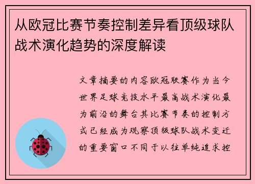 从欧冠比赛节奏控制差异看顶级球队战术演化趋势的深度解读 从欧冠比赛节奏控制差异看顶级球队战术演化趋势的深度解读