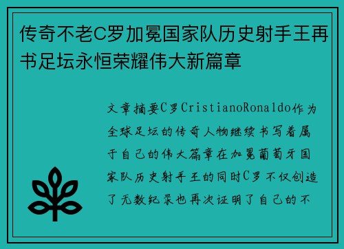 传奇不老C罗加冕国家队历史射手王再书足坛永恒荣耀伟大新篇章 传奇不老C罗加冕国家队历史射手王再书足坛永恒荣耀伟大新篇章