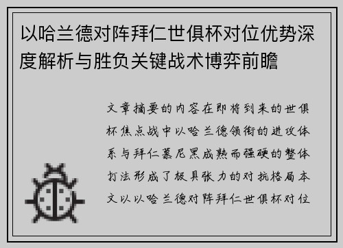以哈兰德对阵拜仁世俱杯对位优势深度解析与胜负关键战术博弈前瞻 以哈兰德对阵拜仁世俱杯对位优势深度解析与胜负关键战术博弈前瞻