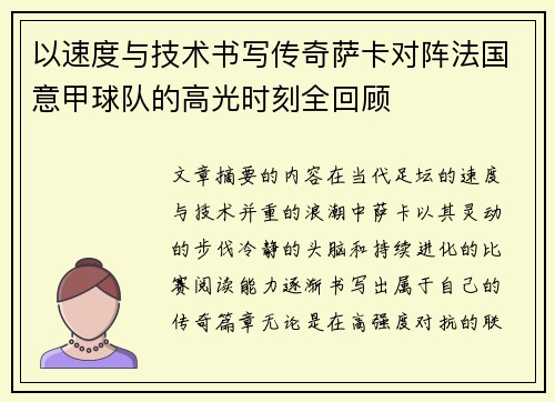以速度与技术书写传奇萨卡对阵法国意甲球队的高光时刻全回顾 以速度与技术书写传奇萨卡对阵法国意甲球队的高光时刻全回顾