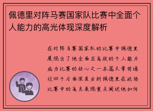 佩德里对阵马赛国家队比赛中全面个人能力的高光体现深度解析 佩德里对阵马赛国家队比赛中全面个人能力的高光体现深度解析
