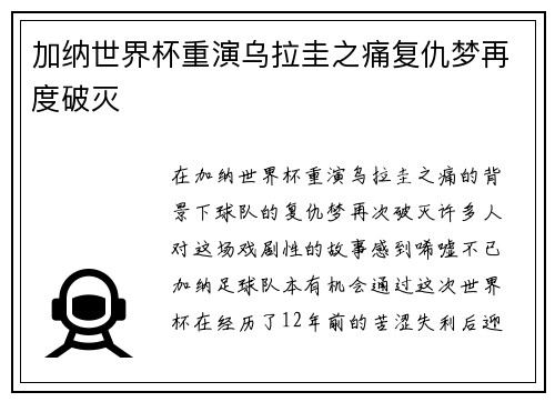 加纳世界杯重演乌拉圭之痛复仇梦再度破灭 加纳世界杯重演乌拉圭之痛复仇梦再度破灭