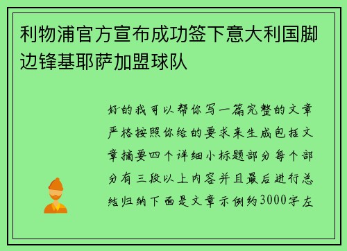 利物浦官方宣布成功签下意大利国脚边锋基耶萨加盟球队 利物浦官方宣布成功签下意大利国脚边锋基耶萨加盟球队