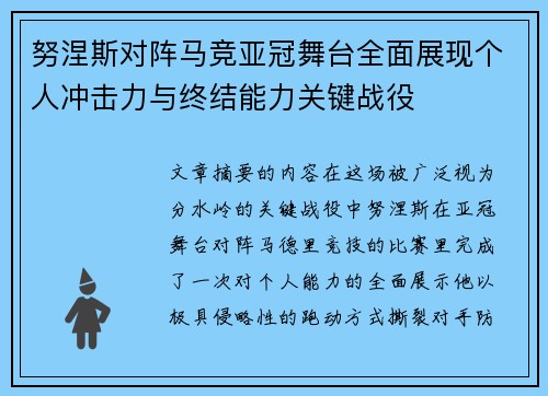 努涅斯对阵马竞亚冠舞台全面展现个人冲击力与终结能力关键战役