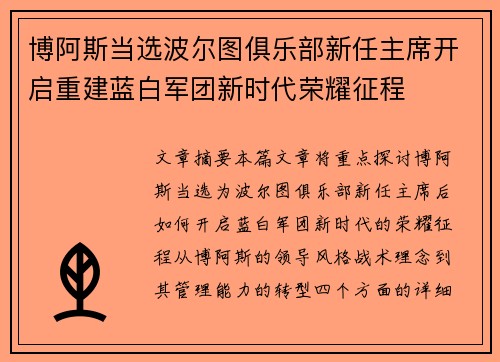 博阿斯当选波尔图俱乐部新任主席开启重建蓝白军团新时代荣耀征程 博阿斯当选波尔图俱乐部新任主席开启重建蓝白军团新时代荣耀征程