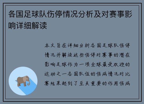 各国足球队伤停情况分析及对赛事影响详细解读 各国足球队伤停情况分析及对赛事影响详细解读