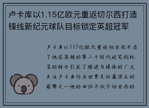 卢卡库以1.15亿欧元重返切尔西打造锋线新纪元球队目标锁定英超冠军 卢卡库以1.15亿欧元重返切尔西打造锋线新纪元球队目标锁定英超冠军
