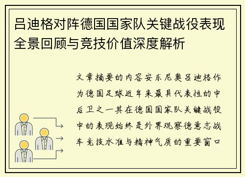 吕迪格对阵德国国家队关键战役表现全景回顾与竞技价值深度解析 吕迪格对阵德国国家队关键战役表现全景回顾与竞技价值深度解析