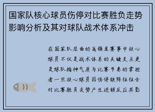 国家队核心球员伤停对比赛胜负走势影响分析及其对球队战术体系冲击 国家队核心球员伤停对比赛胜负走势影响分析及其对球队战术体系冲击