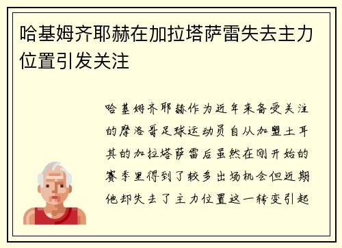 哈基姆齐耶赫在加拉塔萨雷失去主力位置引发关注 哈基姆齐耶赫在加拉塔萨雷失去主力位置引发关注