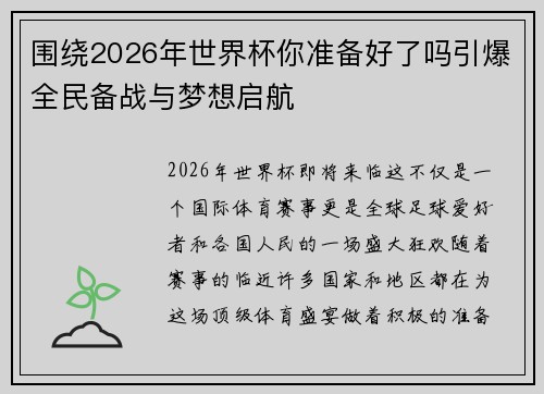 围绕2026年世界杯你准备好了吗引爆全民备战与梦想启航 围绕2026年世界杯你准备好了吗引爆全民备战与梦想启航