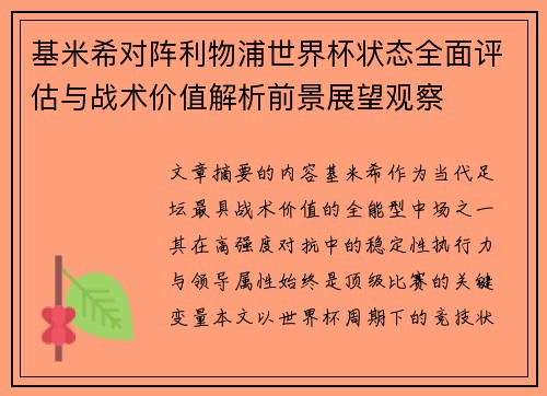基米希对阵利物浦世界杯状态全面评估与战术价值解析前景展望观察 基米希对阵利物浦世界杯状态全面评估与战术价值解析前景展望观察