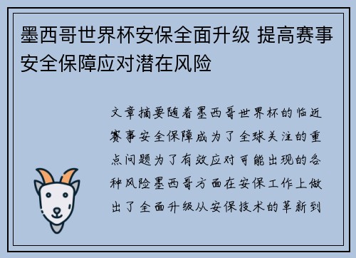 墨西哥世界杯安保全面升级 提高赛事安全保障应对潜在风险