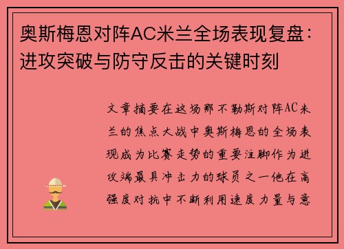 奥斯梅恩对阵AC米兰全场表现复盘:进攻突破与防守反击的关键时刻 奥斯梅恩对阵AC米兰全场表现复盘:进攻突破与防守反击的关键时刻