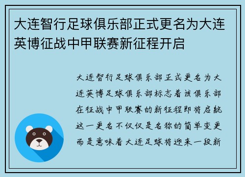 大连智行足球俱乐部正式更名为大连英博征战中甲联赛新征程开启 大连智行足球俱乐部正式更名为大连英博征战中甲联赛新征程开启