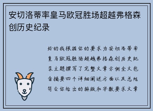 安切洛蒂率皇马欧冠胜场超越弗格森创历史纪录 安切洛蒂率皇马欧冠胜场超越弗格森创历史纪录