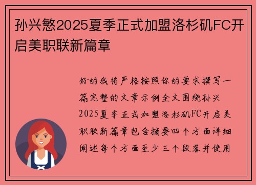 孙兴慜2025夏季正式加盟洛杉矶FC开启美职联新篇章 孙兴慜2025夏季正式加盟洛杉矶FC开启美职联新篇章