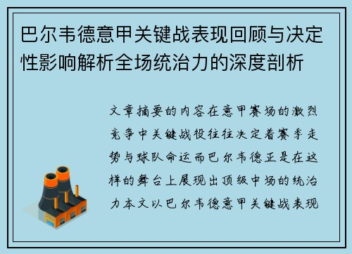 巴尔韦德意甲关键战表现回顾与决定性影响解析全场统治力的深度剖析 巴尔韦德意甲关键战表现回顾与决定性影响解析全场统治力的深度剖析