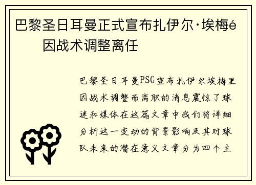 巴黎圣日耳曼正式宣布扎伊尔·埃梅里因战术调整离任 巴黎圣日耳曼正式宣布扎伊尔·埃梅里因战术调整离任