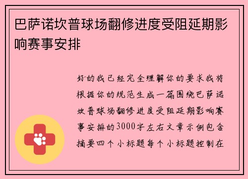 巴萨诺坎普球场翻修进度受阻延期影响赛事安排 巴萨诺坎普球场翻修进度受阻延期影响赛事安排