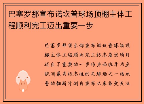 巴塞罗那宣布诺坎普球场顶棚主体工程顺利完工迈出重要一步 巴塞罗那宣布诺坎普球场顶棚主体工程顺利完工迈出重要一步
