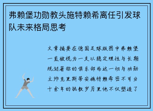 弗赖堡功勋教头施特赖希离任引发球队未来格局思考 弗赖堡功勋教头施特赖希离任引发球队未来格局思考