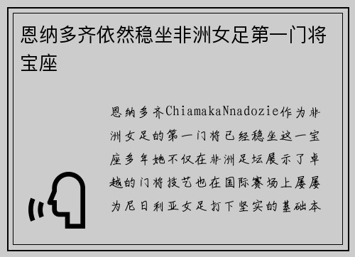 恩纳多齐依然稳坐非洲女足第一门将宝座 恩纳多齐依然稳坐非洲女足第一门将宝座