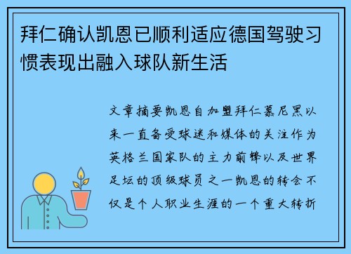 拜仁确认凯恩已顺利适应德国驾驶习惯表现出融入球队新生活 拜仁确认凯恩已顺利适应德国驾驶习惯表现出融入球队新生活