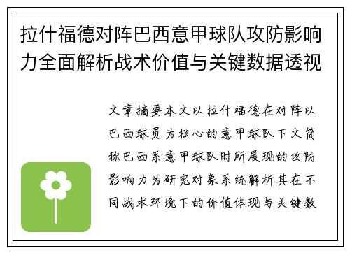 拉什福德对阵巴西意甲球队攻防影响力全面解析战术价值与关键数据透视 拉什福德对阵巴西意甲球队攻防影响力全面解析战术价值与关键数据透视