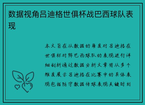数据视角吕迪格世俱杯战巴西球队表现 数据视角吕迪格世俱杯战巴西球队表现