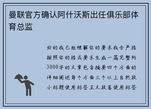 曼联官方确认阿什沃斯出任俱乐部体育总监 曼联官方确认阿什沃斯出任俱乐部体育总监