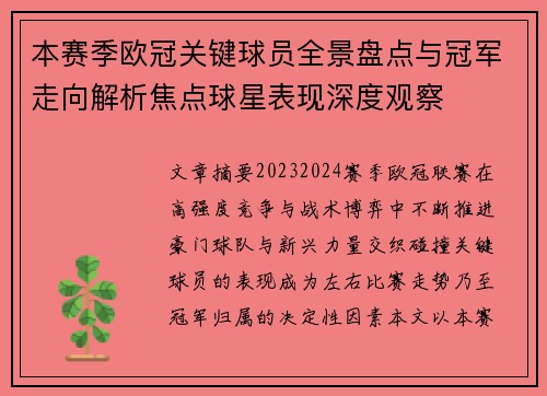 本赛季欧冠关键球员全景盘点与冠军走向解析焦点球星表现深度观察 本赛季欧冠关键球员全景盘点与冠军走向解析焦点球星表现深度观察