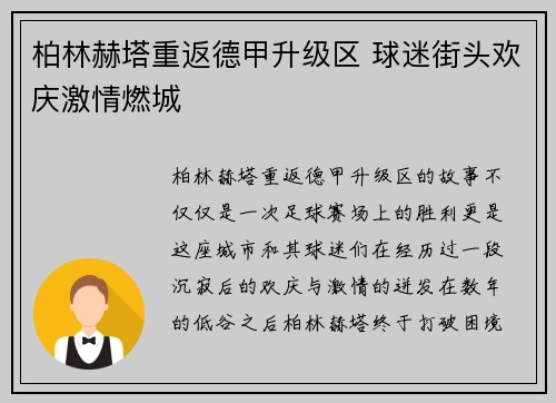 柏林赫塔重返德甲升级区 球迷街头欢庆激情燃城 柏林赫塔重返德甲升级区 球迷街头欢庆激情燃城